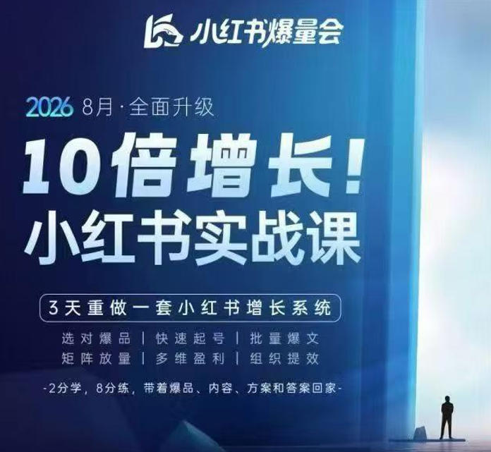 戴小胖·8月28-30号线下课视频20小时,小红书爆量会实战课,6大系统全新升级,3天重做一套小红书增长系统(更新0914)插图 戴小胖·8月28-30号线下课视频20小时,小红书爆量会实战课,6大系统全新升级,3天重做一套小红书增长系统(更新0914)插图