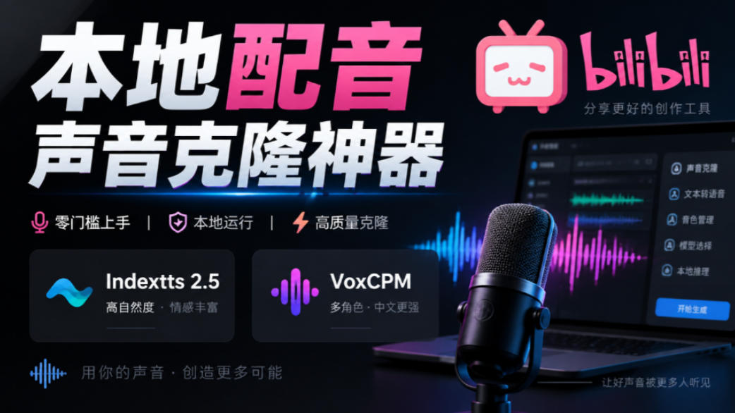 GitHub最新开源宝藏项目!本地配音与声音克隆能力都齐了,支持Indextts 2.5和VoxCPM等模型yovoice插图4 GitHub最新开源宝藏项目!本地配音与声音克隆能力都齐了,支持Indextts 2.5和VoxCPM等模型yovoice插图4