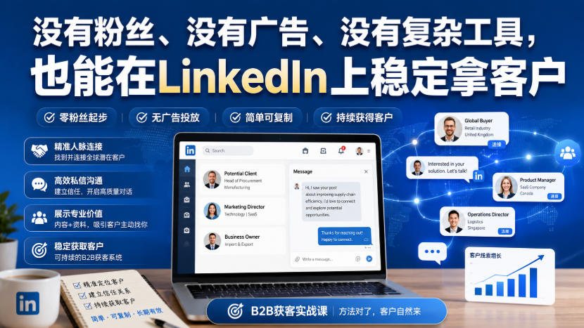 没有粉丝、没有广告、没有复杂工具,也能在LinkedIn上稳定拿客户【原创双语字幕】-网赚副业网