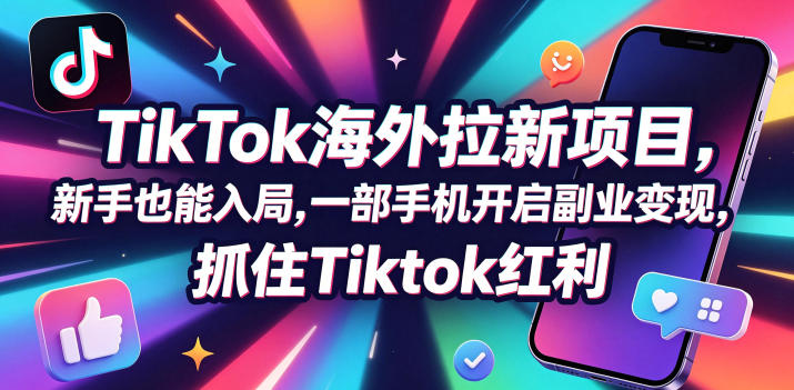 【无水印】Tc联盟TikTok海外拉新项目,新手也能入局,一部手机开启副业变现,抓住Tiktok红利(更新0927)-网赚副业网