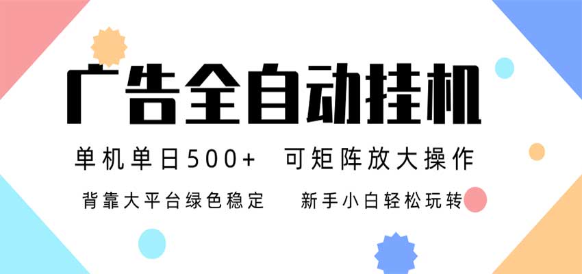 24小时广告全自动挂机,日收益500+,无限矩阵,上手简单小白可做-网赚副业网