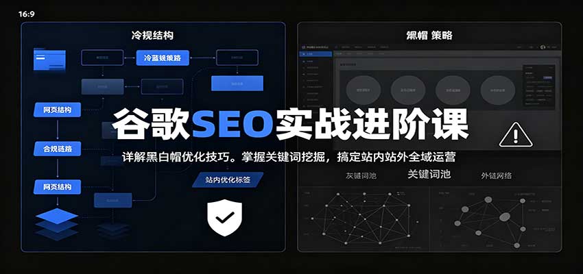 2026谷歌SEO实战进阶课:详解黑白帽优化技巧,掌握关键词挖掘,搞定站内站外全域运营-网赚副业网