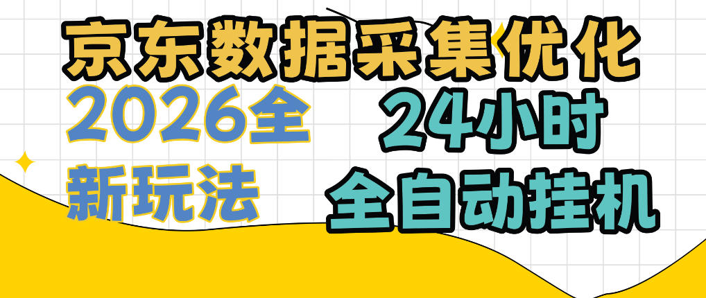 京东数据采集优化,单机日入300+,24小时纯挂G项目,适合所有人群【揭秘】-网赚副业网