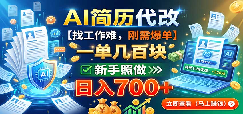 AI简历代改，一单几百块，找工作难，刚需爆单，新手照做日入700+-网赚副业网