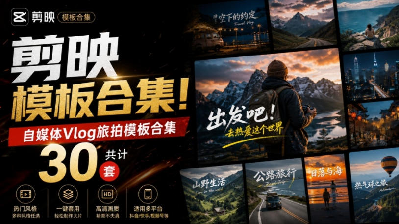 自媒体Vlog剪映旅拍模板合集,共计30套,自费购买素材!旅行旅游生活记录视频剪辑模板,附预览视频-网赚副业网