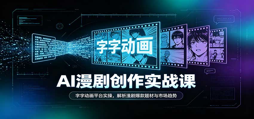 AI漫剧创作实战课:字字动画平台实操,解析漫剧爆款题材与市场趋势-网赚副业网