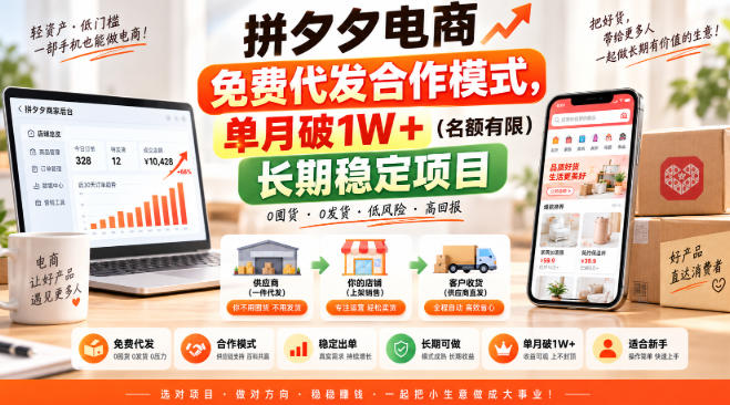 拼夕夕电商免费代发合作模式,单月破1W+(名额有限)长期稳定项目【揭秘】-网赚副业网