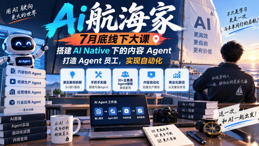 Ai航海家7月底线下大课-无水印,搭建AI Native下的内容Agent,打造Agent员工,实现自动化-网赚副业网