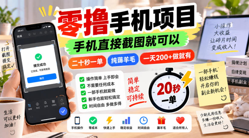 零撸手机项目,手机直接截图就可以,二十秒一单,纯薅羊毛,一天200+做就有【揭秘】-网赚副业网