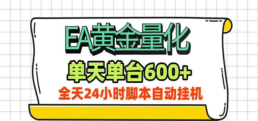 EA黄金量化，单机日入600+，24小时全自动挂机，AI大模型智能判断行情-网赚副业网