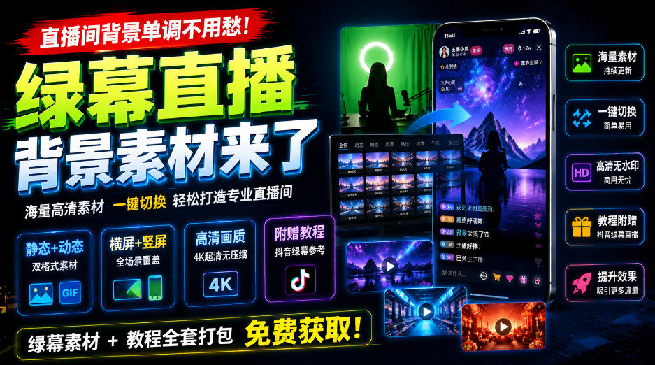直播间背景单调不用愁！绿幕直播背景素材来了，静态+动态双格式，横竖屏均有大量覆盖，高清画质为主，附赠抖音绿幕直播参考教程-网赚副业网