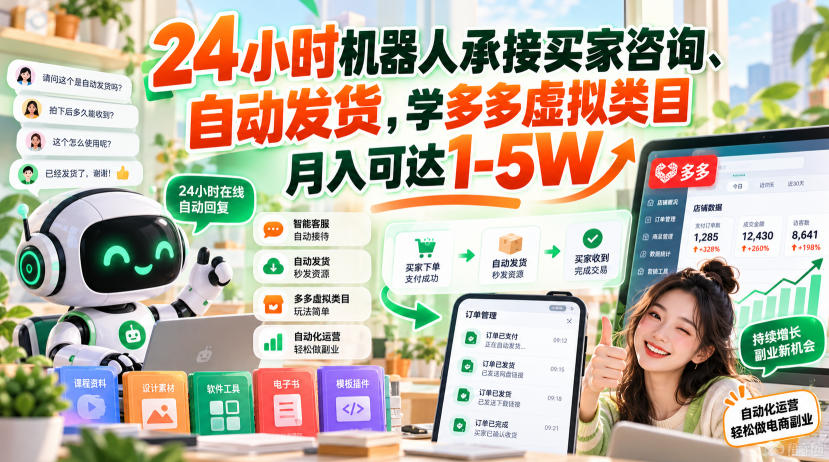24小时机器人承接买家咨询、自动发货,学多多虚拟类目月入可达1-5W【揭秘】-网赚副业网