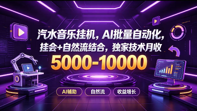 汽水音乐挂G项目,AI批量自动化,挂会+自然流结合,独家技术月收5k-1W+【揭秘】-网赚副业网