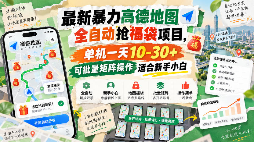 最新暴力高德地图全自动抢福袋项目,单机一天10-30+可批量矩阵操作适合新手小白-网赚副业网