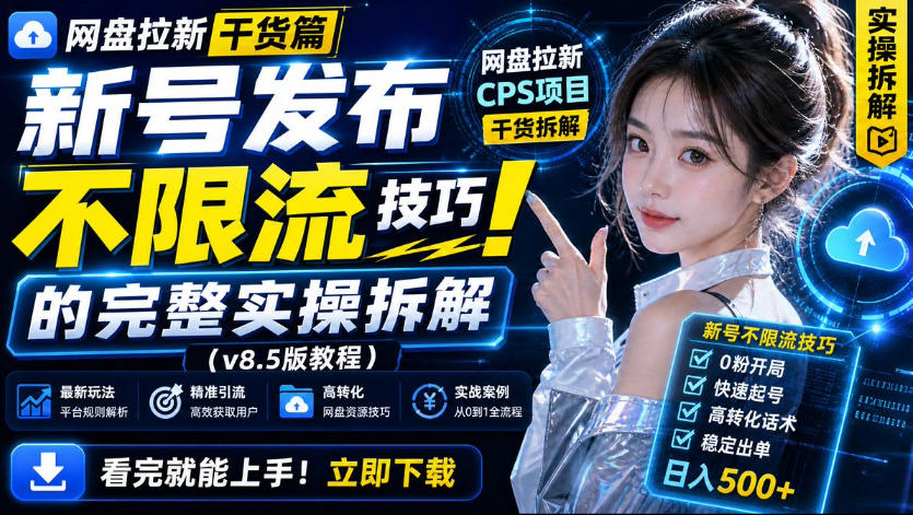 网盘拉新实战干货，新号不限流打法分享，看完就能上手！-网赚副业网