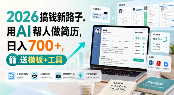 2026搞钱新路子,用AI帮人做简历,日入700+,送模板+工具【揭秘】-网赚副业网