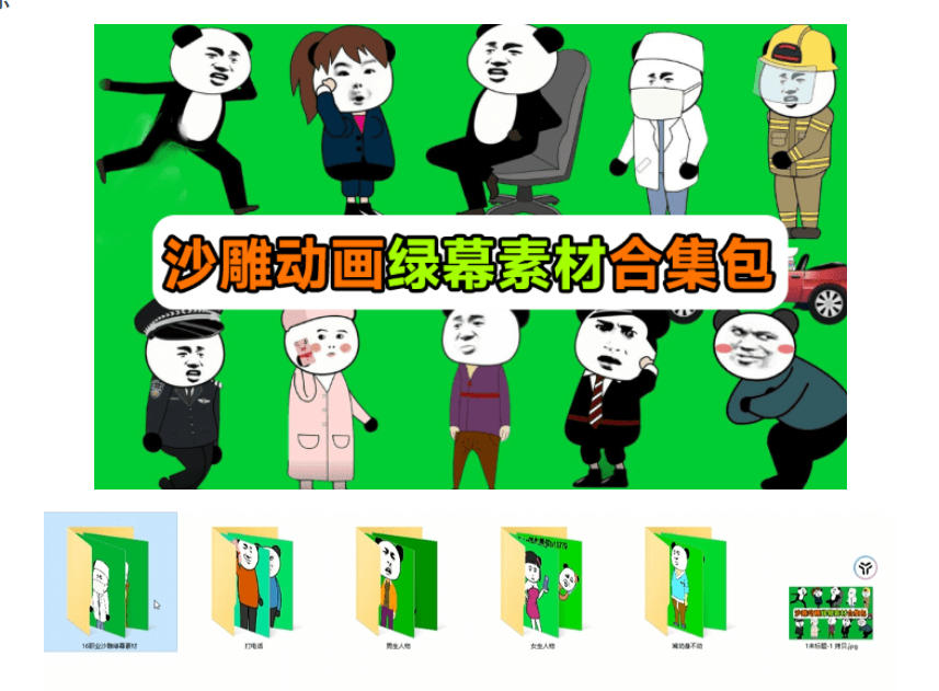 600+套沙雕动画绿幕素材来了!最新购买,全中文分类,支持一键绿幕抠出使用,沙雕动画制作必备素材包插图1 600+套沙雕动画绿幕素材来了!最新购买,全中文分类,支持一键绿幕抠出使用,沙雕动画制作必备素材包插图1