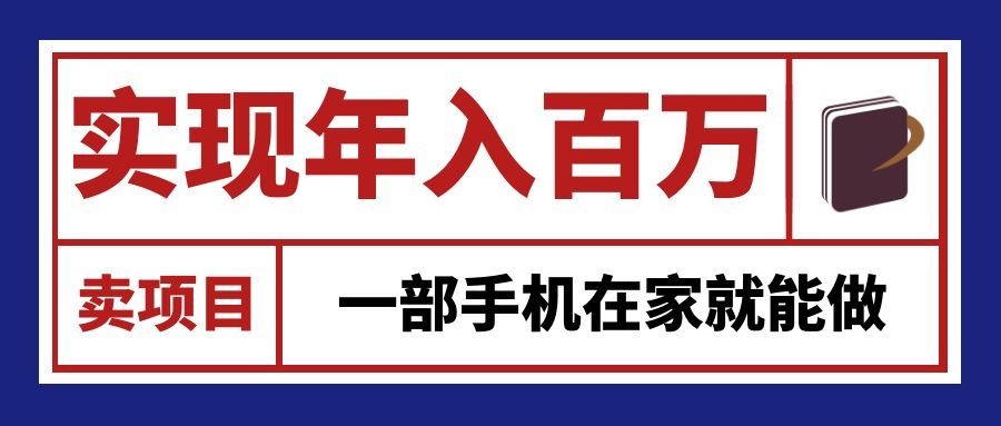通过网创平台“卖项目”实现年入百万,一部手机在家就能做!-网赚副业网