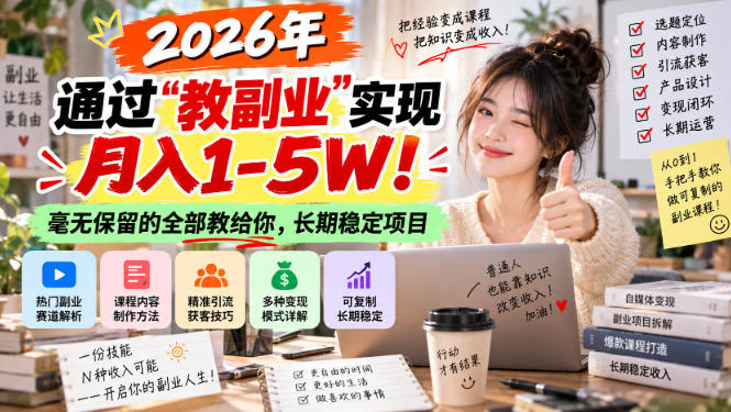 “教副业”实现月入1-5W！长期稳定，毫无保留的全部教给你！-网赚副业网