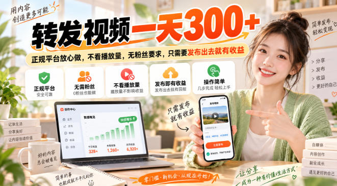 转发视频一天300+,正规平台放心做,不看播放量,无粉丝要求,只需要发布出去就有收益【揭秘】-网赚副业网