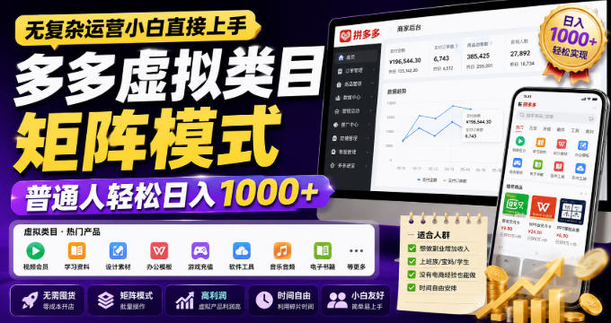 无复杂运营小白直接上手,多多虚拟类目矩阵模式,普通人轻松日入1000+【揭秘】-网赚副业网