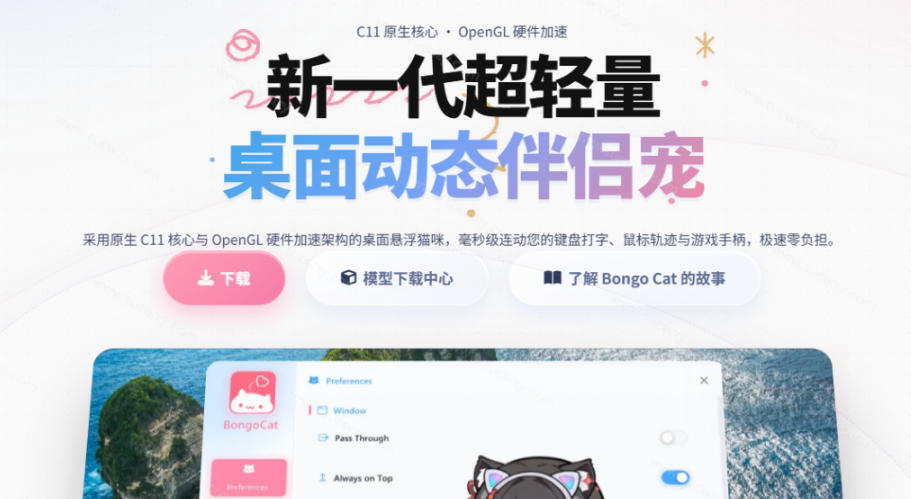 开源免费用！新一代超轻量桌面动态伴侣宠，体验更美观，更丝滑，内附超多款皮肤地址，BongoCat插图1