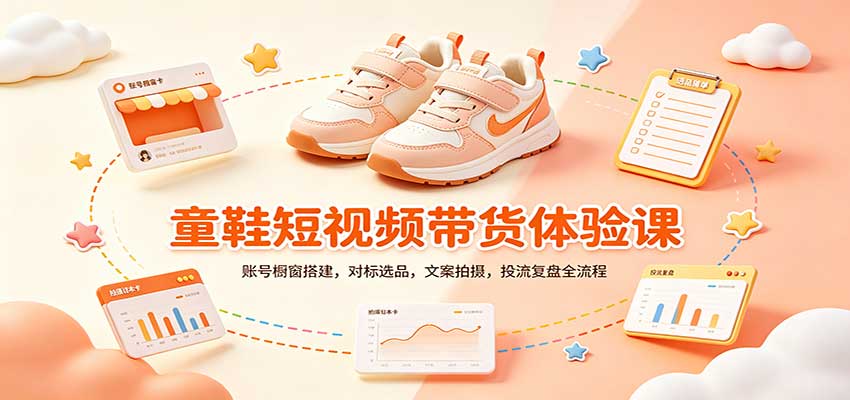 零基础童鞋短视频带货课:账号橱窗搭建,对标选品,文案拍摄,投流复盘全流程-网赚副业网