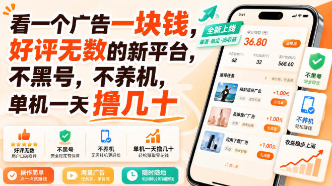 看一个广告一块钱,好评无数的新平台,不黑号,不养机,单机一天撸几十【揭秘】-网赚副业网