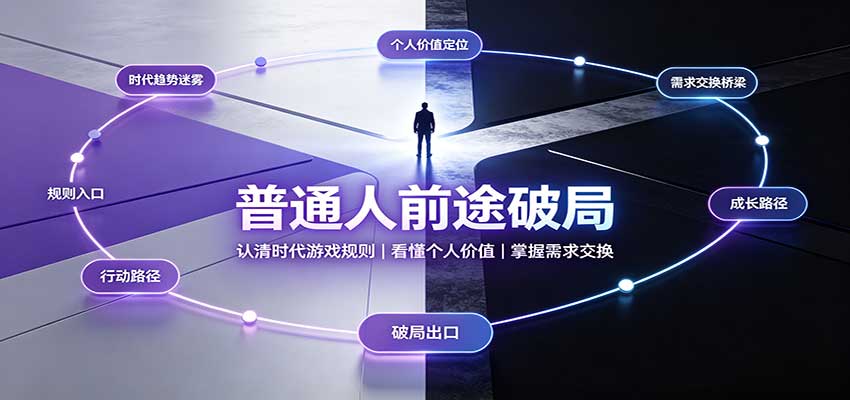 普通人前途破局:认清时代游戏规则,看懂个人价值,掌握需求交换-网赚副业网