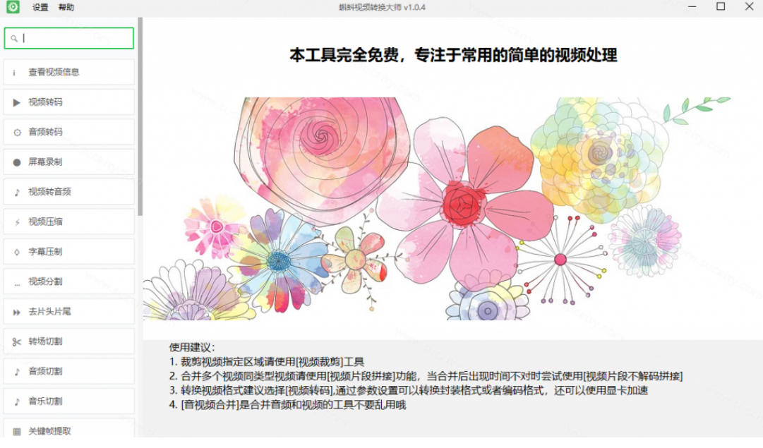 超强本地工具箱来了!内置屏幕录制、音视频切割合并、视频压缩提取等,永久免费蝌蚪视频转换大师插图1 超强本地工具箱来了!内置屏幕录制、音视频切割合并、视频压缩提取等,永久免费蝌蚪视频转换大师插图1