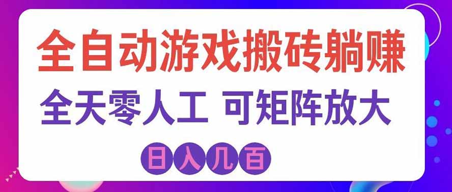 海外的爆火欧美游戏全自动打金币项目,日入千元,手把手教你!-网赚副业网