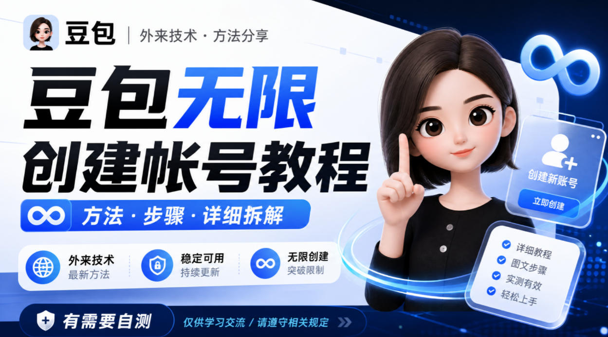 豆包无限创建帐号教程方法,外来技术,有需要自测-网赚副业网