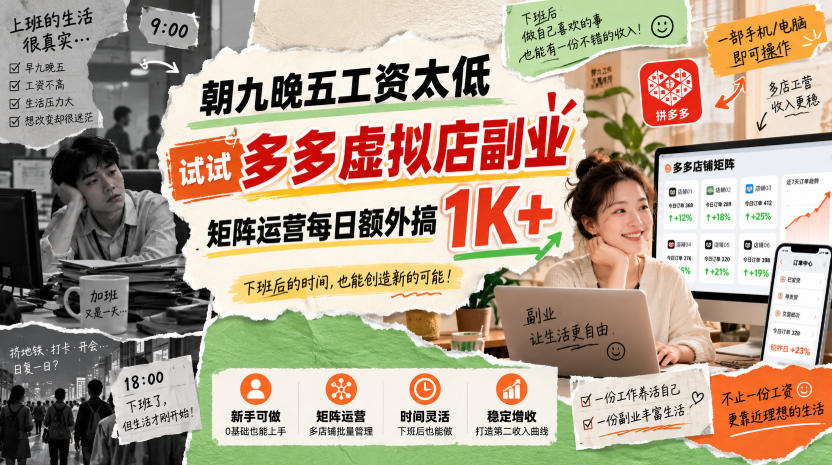 朝九晚五工资太低,试试多多虚拟店副业,矩阵运营每日额外搞1K+【揭秘】-网赚副业网