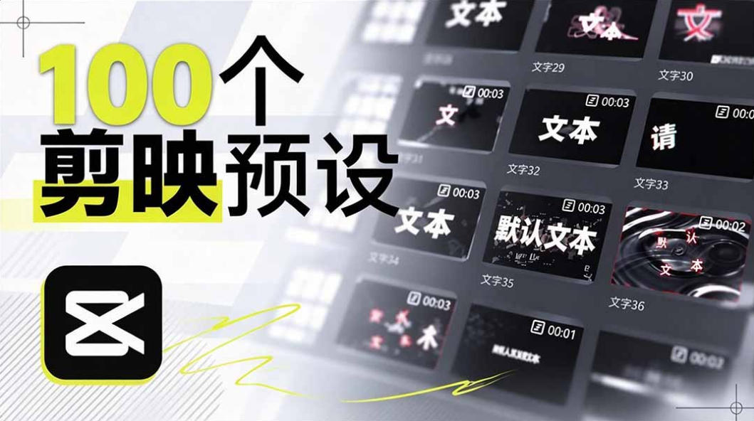 B站UP主花费1个月时间，手搓了100款高质量剪映文字预设，效果真心不错，已经用上了-网赚副业网