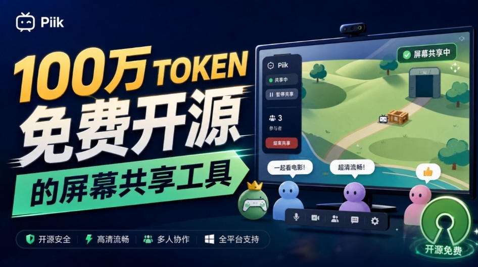B站UP主耗费100Wtoken制作!免费开源的屏幕共享工具,支持最多20人一起共享使用等Piik-网赚副业网