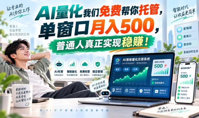 AI量化副业天花板，单窗口月入500，普通人真正实现稳赚！-网赚副业网