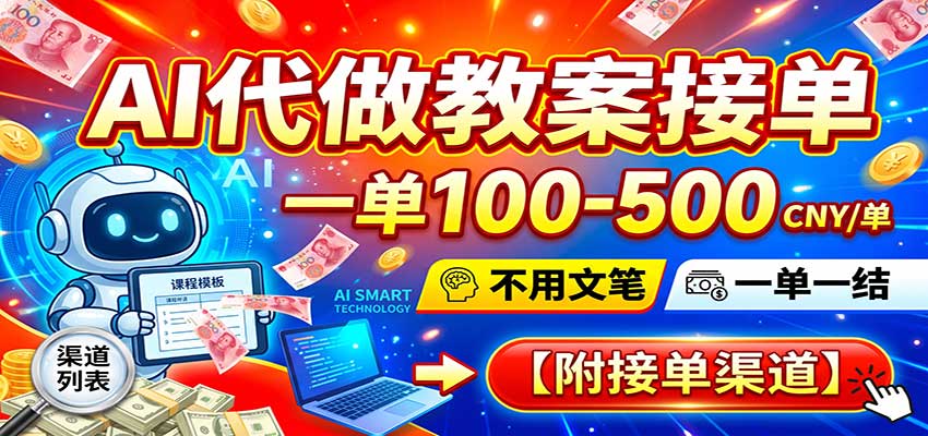 AI代做教案接单,一单100-500,不用文笔,一单一结,附接单渠道-网赚副业网