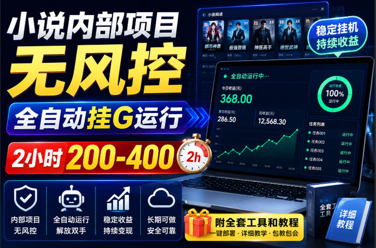 小说内部项目无风控,全自动挂G运行,2小时200-400,附全套工具和教程【揭秘】-网赚副业网