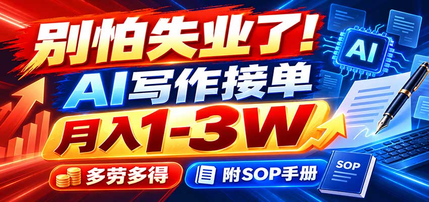 别怕失业了!AI写作接单月入1-3W,多劳多得,附SOP手册-网赚副业网