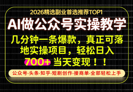 当天操作当天见收益,AI创业实战教学,一部手机就够了,单日轻松700+【揭秘】-网赚副业网