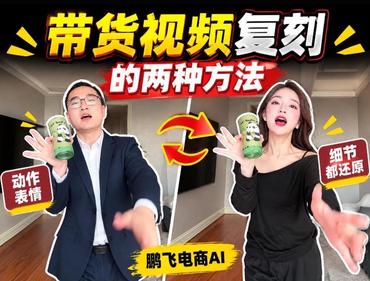 AI带货视频复刻全教程不用实拍不用写文案!复刻一条爆款带货视频-网赚副业网