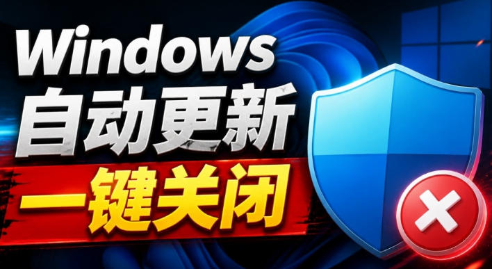 Windows7/10/11系统禁止更新工具来了！仅400KB，一键禁止系统更新和恢复更新，小巧好用-网赚副业网