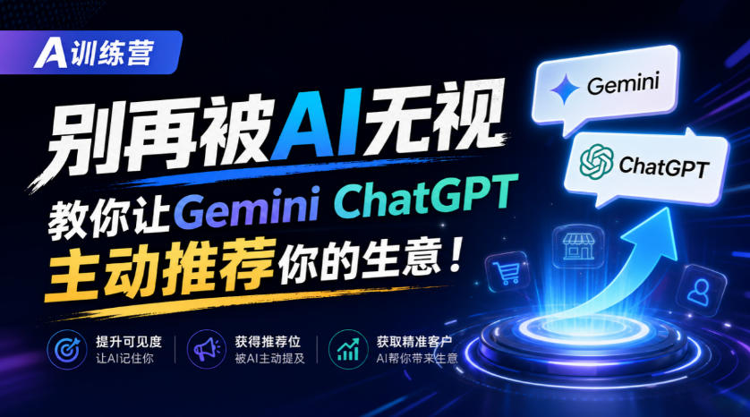 A训练营,别再被AI无视,教你让GeminiChatGPT主动推荐你的生意!【原创双语字幕】-网赚副业网