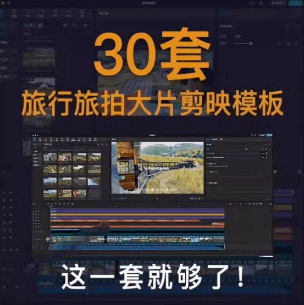 自媒体Vlog剪映旅拍模板合集，共计30套，自费购买素材！旅行旅游生活记录视频剪辑模板，附预览视频插图1