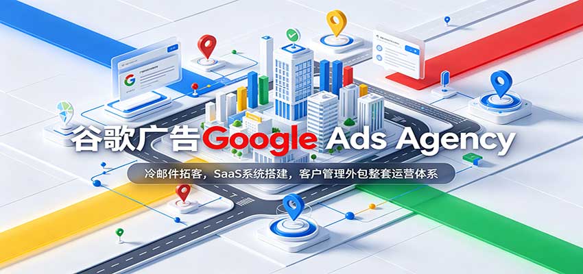 谷歌广告Google Ads Agency:冷邮件拓客,SaaS系统搭建,客户管理外包整套运营体系-网赚副业网
