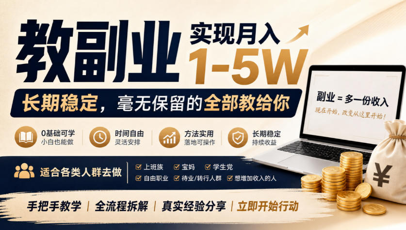 “教副业”实现月入1-5W，长期稳定，毫无保留的全部教给你，适合各类人群去做【揭秘】-网赚副业网