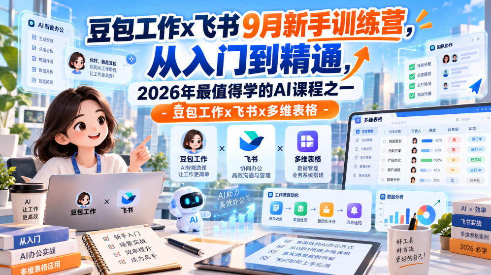豆包工作x飞书9月新手训练营,从入门到精通,2026年最值得学的Al课程之一-豆包工作x飞书x多维表格-网赚副业网