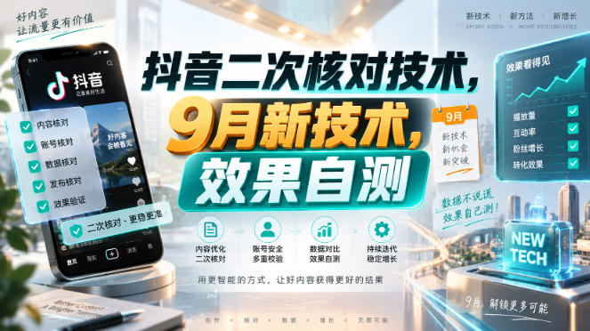 抖音二次核对技术,9月新技术,效果自测-网赚副业网