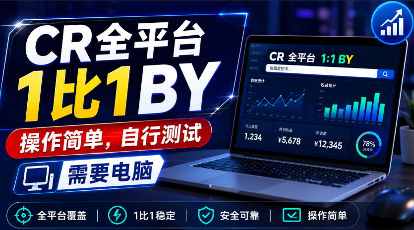 CR全平台1比1搬运,操作简单,自行测试,需要电脑-网赚副业网