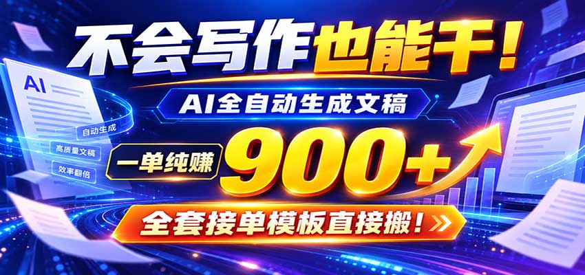 AI副业天花板:全自动出文,一单600+,免费接单群,小白当天上手收米-网赚副业网
